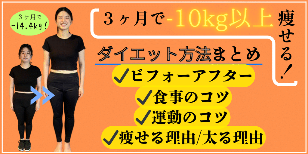 ダイエットで3ヶ月10キロ以上痩せた女性のコラムアイキャッチ