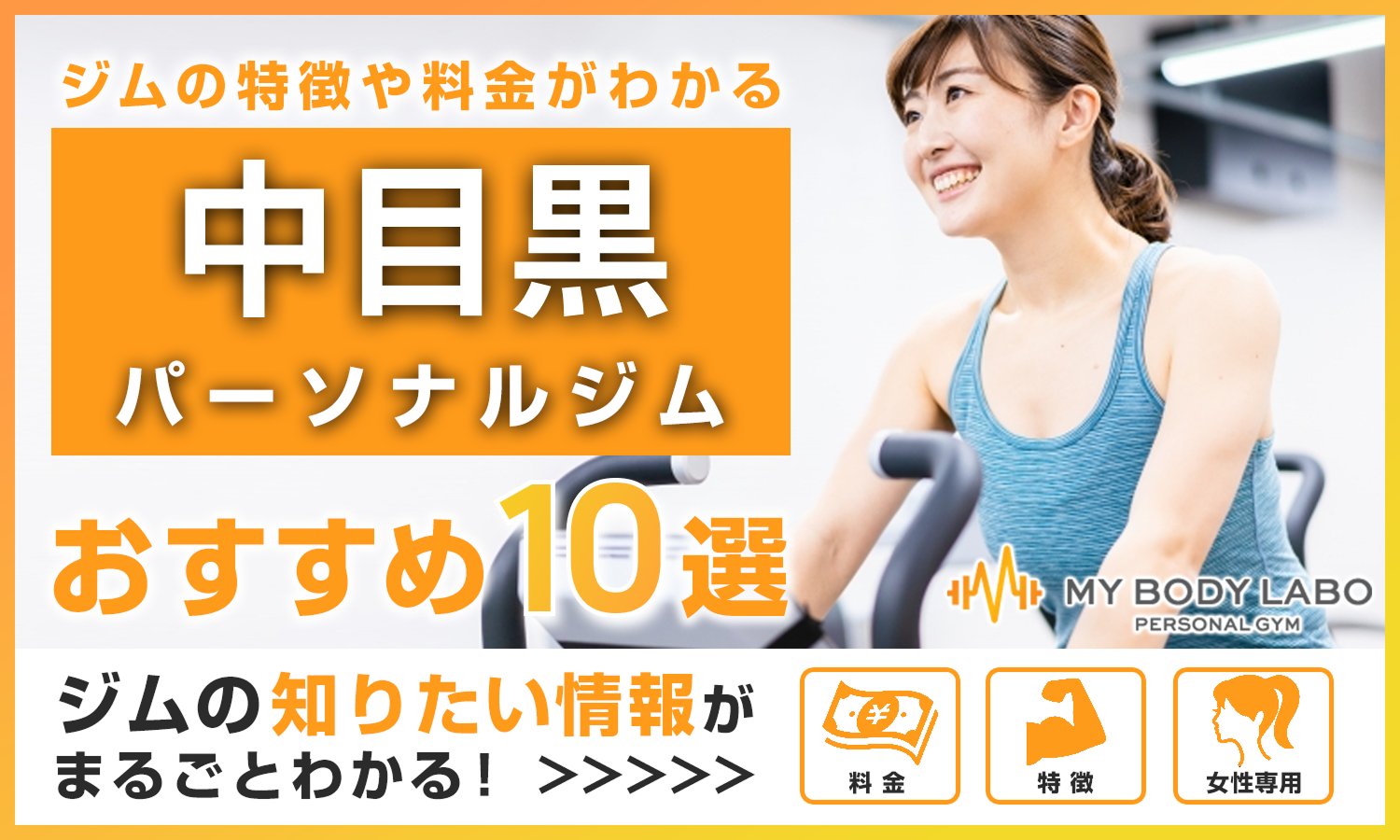 2025年最新】中目黒のおすすめパーソナルジム10選！料金やサービスで比較