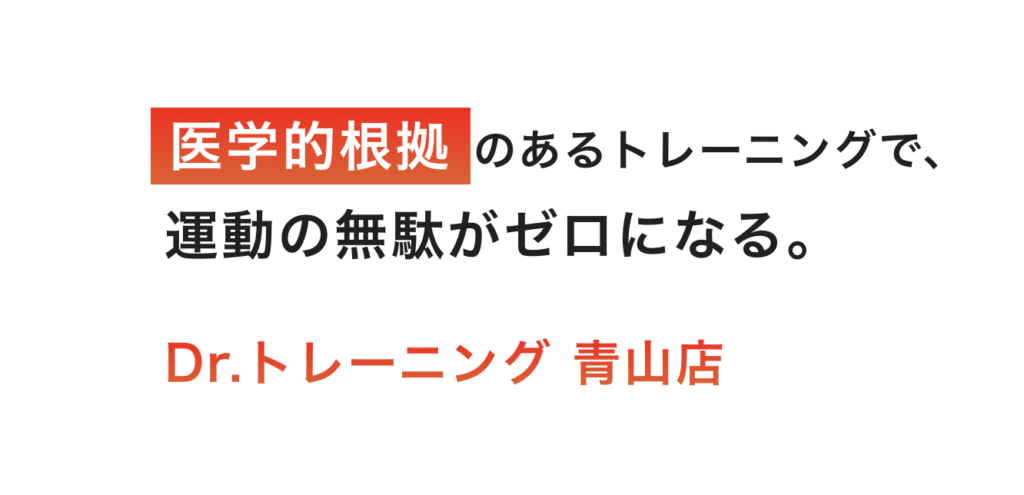 1回当たりの料金7,347円のパーソナルジム、Dr.トレーニング 表参道店