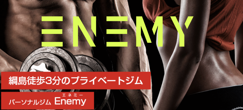 パーソナルジム Enemy 綱島