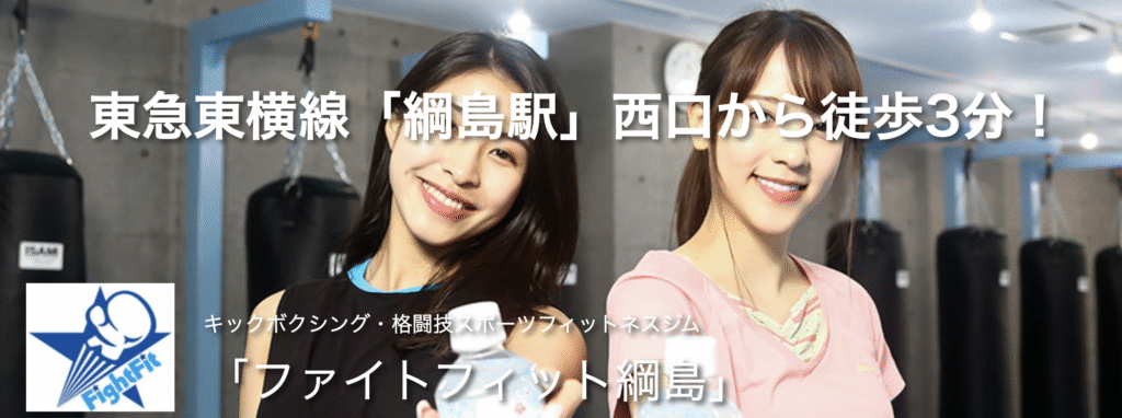 ファイトフィット綱島