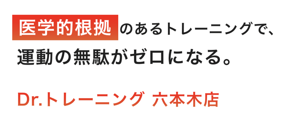 Dr.トレーニング 六本木店