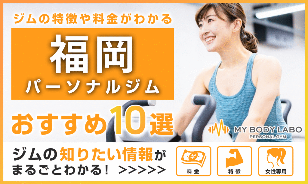 【2025年最新】福岡の料金がパーソナルジムTOP10をご紹介!