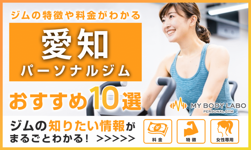 愛知のおすすめパーソナルジム10選をご紹介!料金・アクセスなど徹底解説