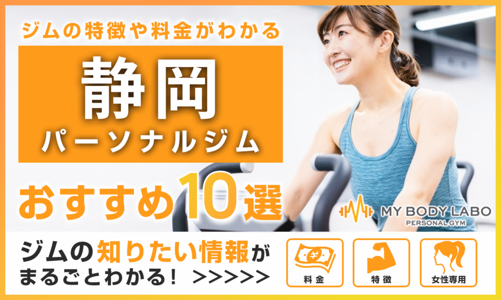 静岡のおすすめパーソナルジム10選をご紹介!料金・アクセスなど徹底解説