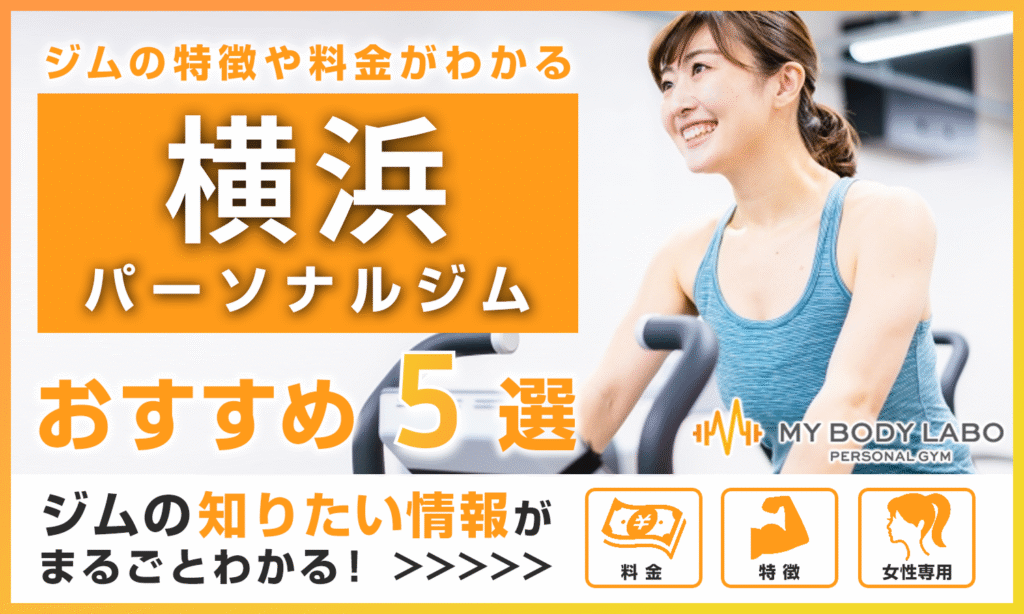 【2025年最新】横浜の料金が最も安いパーソナルジムTOP5をご紹介!