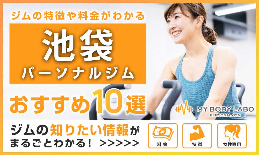【2025年最新】池袋の料金が最も安いパーソナルジムTOP5をご紹介！