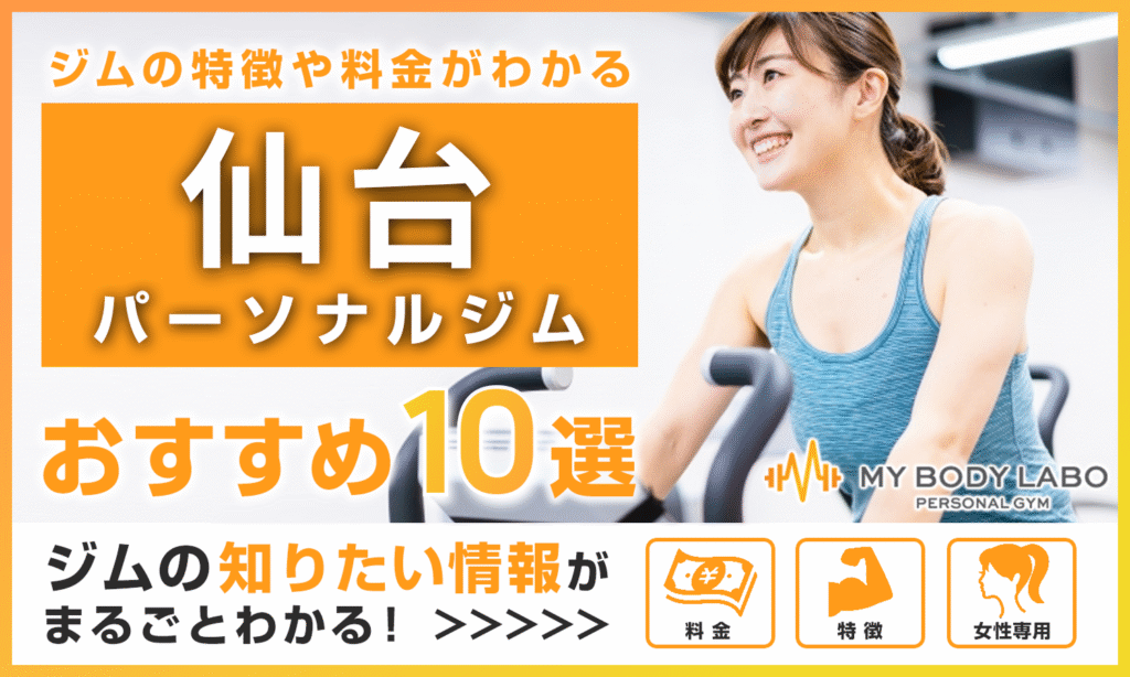 【2025年最新】仙台の料金が最も安いパーソナルジムTOP10をご紹介!