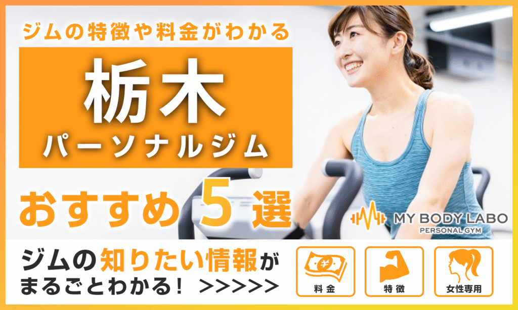 栃木のおすすめパーソナルジム5選をご紹介!料金・アクセスなど徹底解説