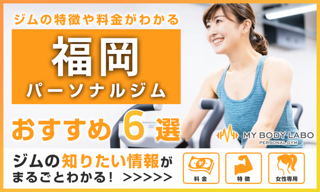 【2025年最新】福岡の料金が最も安いパーソナルジムTOP6をご紹介!