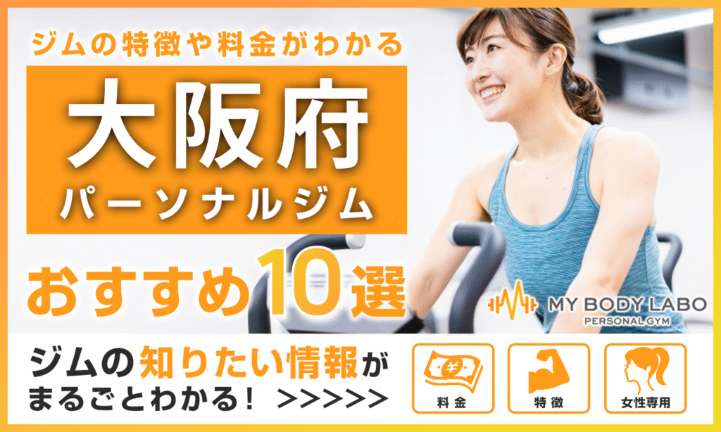 【2025年最新】大阪府の料金がパーソナルジムTOP10をご紹介!