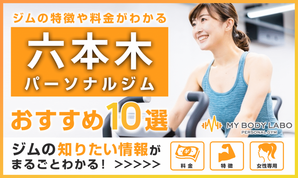 六本木のおすすめパーソナルジム10選をご紹介!料金・アクセスなど徹底解説