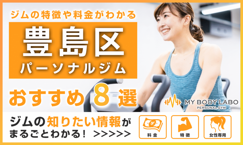 豊島区のおすすめパーソナルジム8選をご紹介!料金・アクセスなど徹底解説