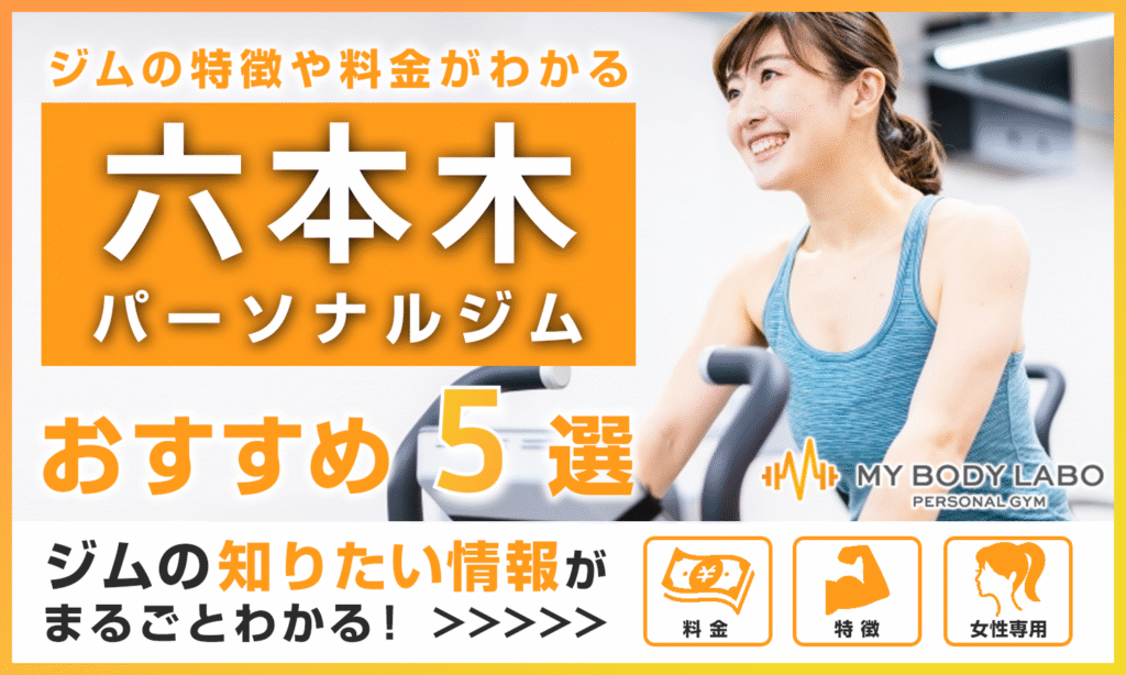 六本木のおすすめパーソナルジム5選をご紹介!料金・アクセスなど徹底解説