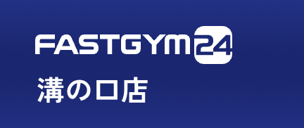 FASTGYM24 溝の口店
