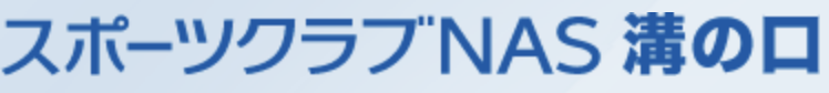 NAS 溝の口店