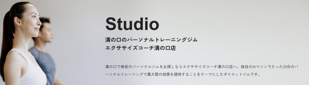 エクササイズコーチ 溝の口店