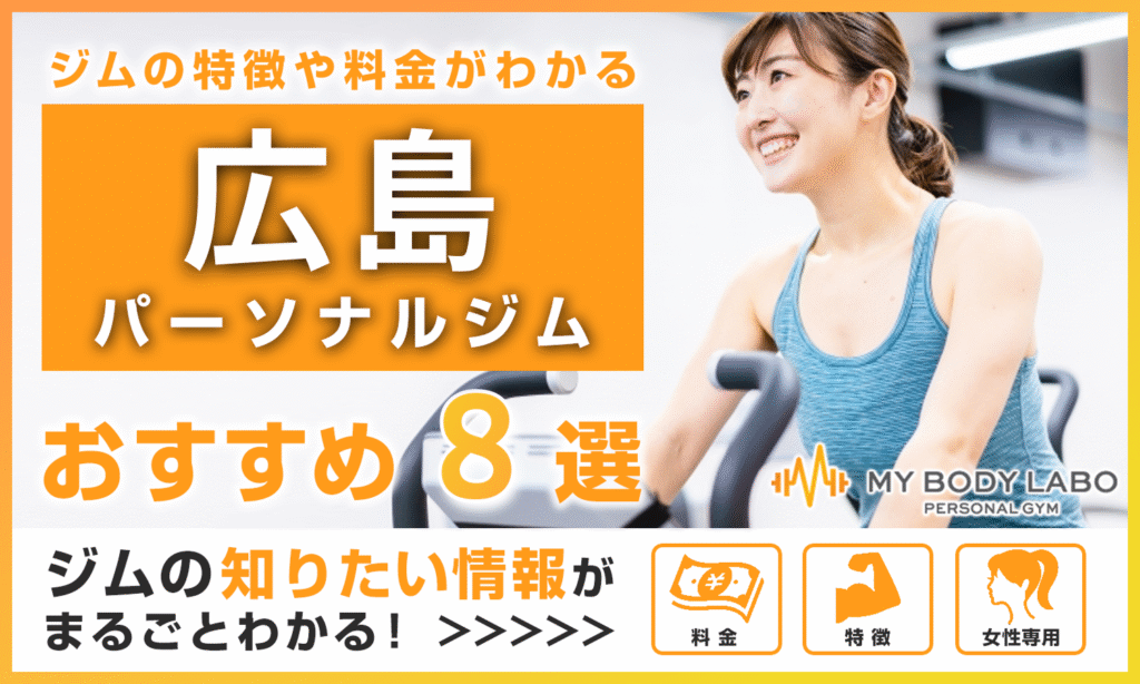 広島のおすすめパーソナルジム8選をご紹介!料金・アクセスなど徹底解説
