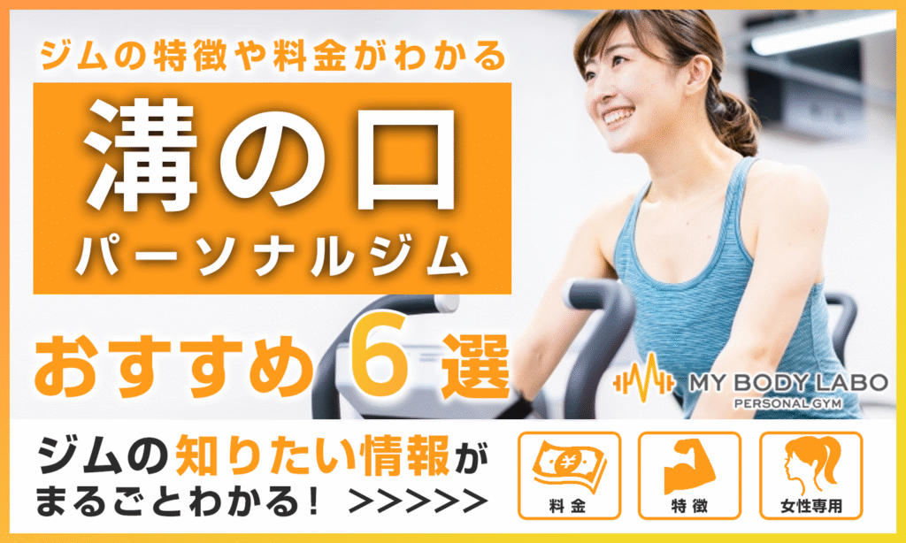 【2025年最新】溝の口の無料体験を行なっているジム6選!安いジムやスポーツジムなど