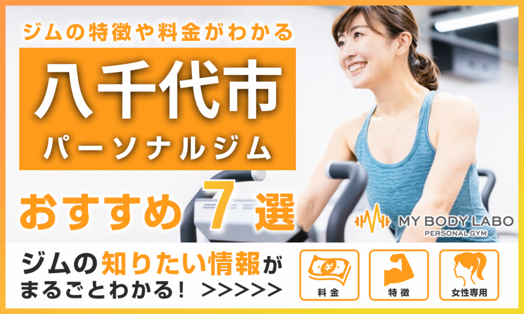 八千代市のおすすめパーソナルジム7選をご紹介!料金・アクセスなど徹底解説
