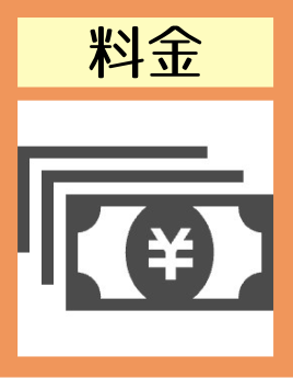 料金
