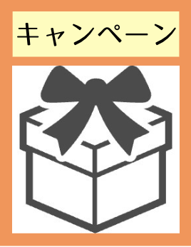 キャンペーン