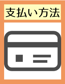 支払い方法