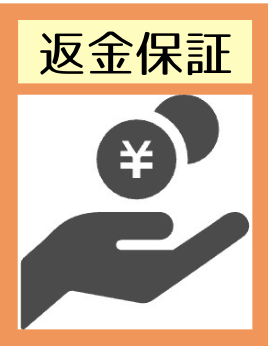 返金保証