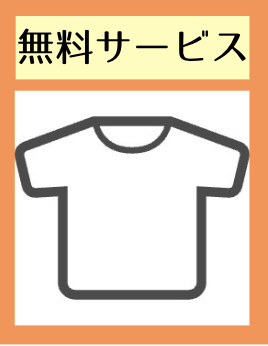 無料サービス