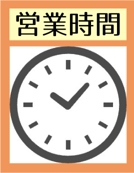 営業時間