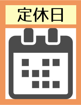 定休日