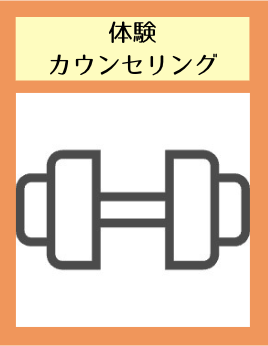 体験・カウンセリング