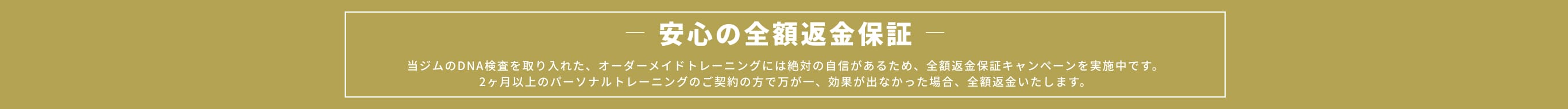 安心の全額返金保証
