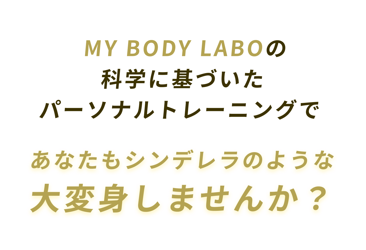 MY BODY LABOの科学に基づいたパーソナルトレーニングでMY BODY LABOの 科学に基づいた パーソナルトレーニングで大変身しませんか?