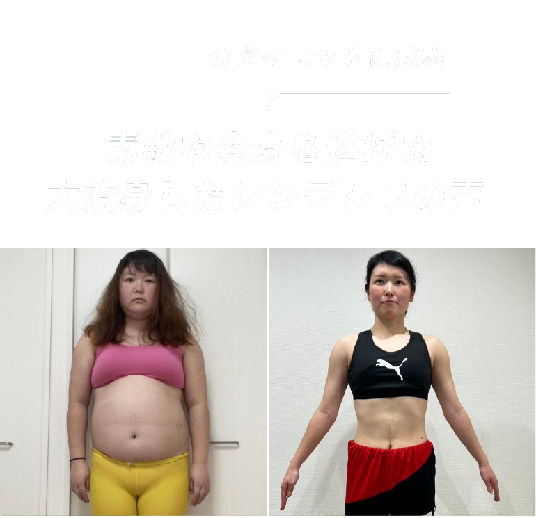 -43kgのダイエットに成功 素敵な変身を遂げた大変身したシンデレラの声