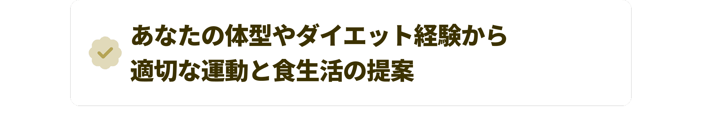 あなたや体型やダイエット経験から適切な運動と食生活の提案