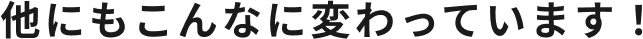 なぜここまで結果が出るのか？その秘密をお伝えします！