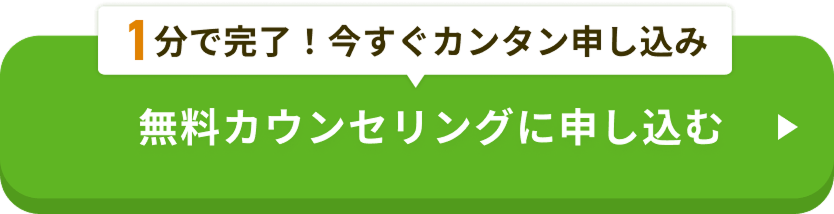 無料カウンセリングに申し込む
