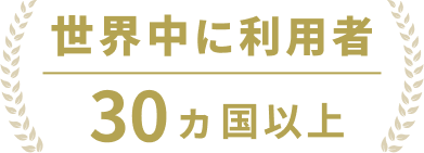 世界中に利用者30カ国以上
