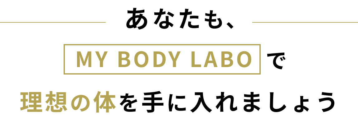 あなたもMY BODY LABOで理想の体を手に入れましょう