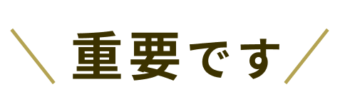 重要です