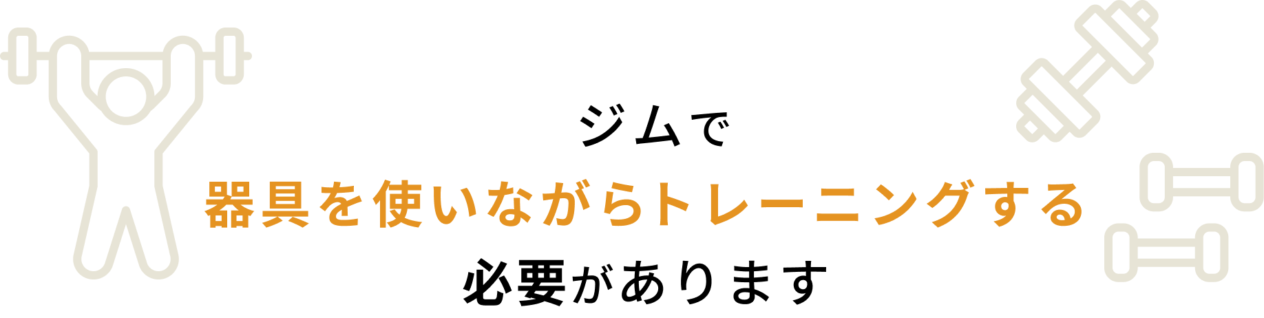 ジムで器具を使いながらトレーニングする必要があります
