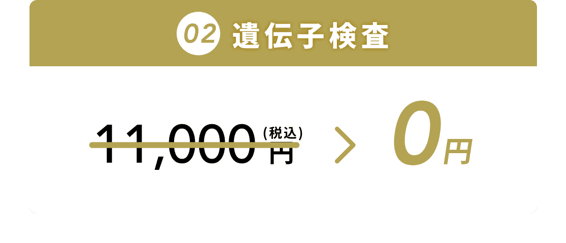 遺伝子検査　0円