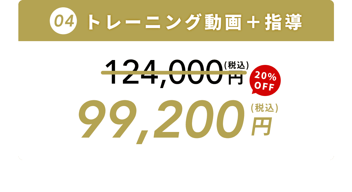 トレーニング動画＋指導　99,200円