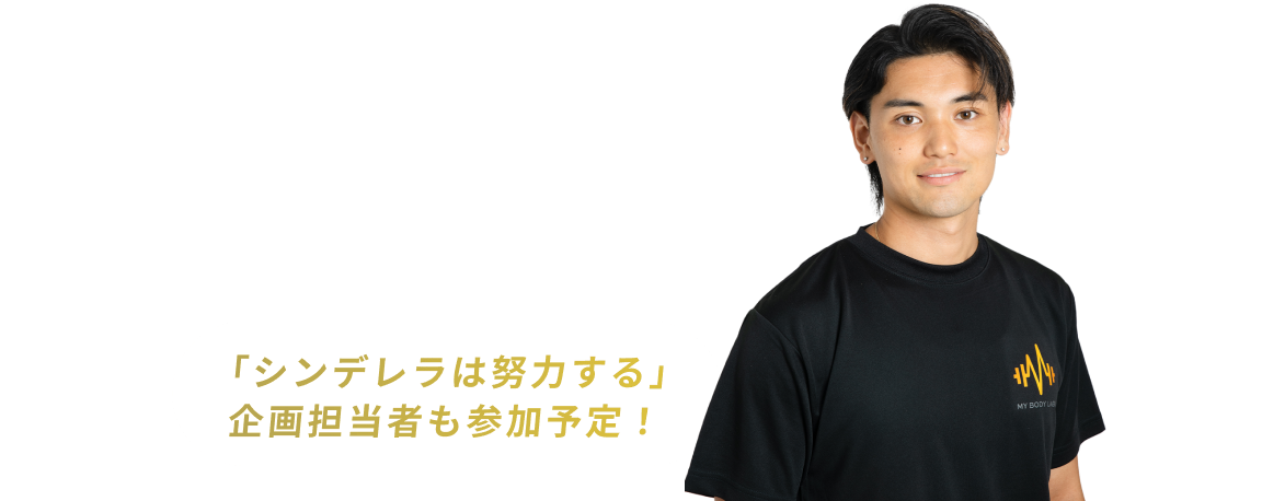なんとYouTubeでおなじみ横川トレーナーも登壇！　「シンデレラは努力する」 企画担当者も参加予定！