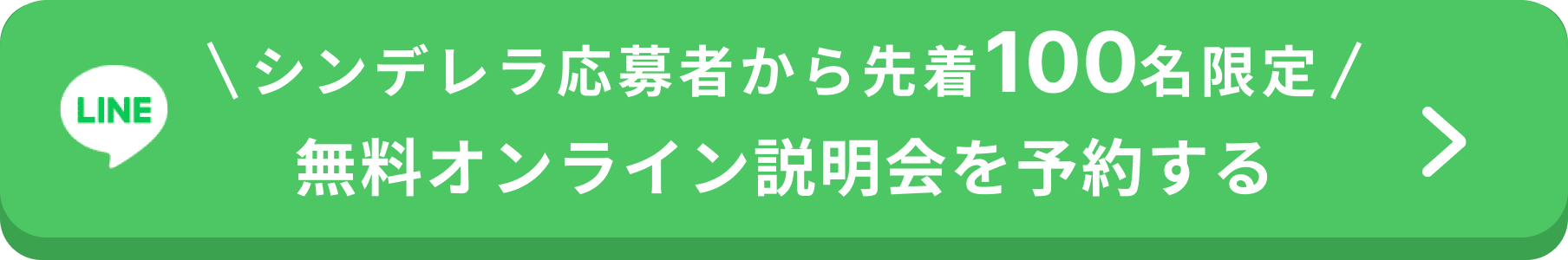毎月20名様限定無料オンライン説明会を予約する