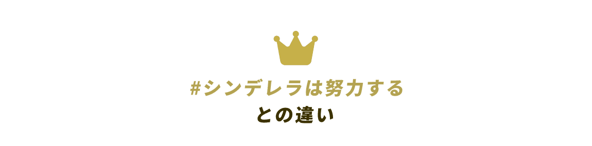 #シンデレラは努力するとの違い