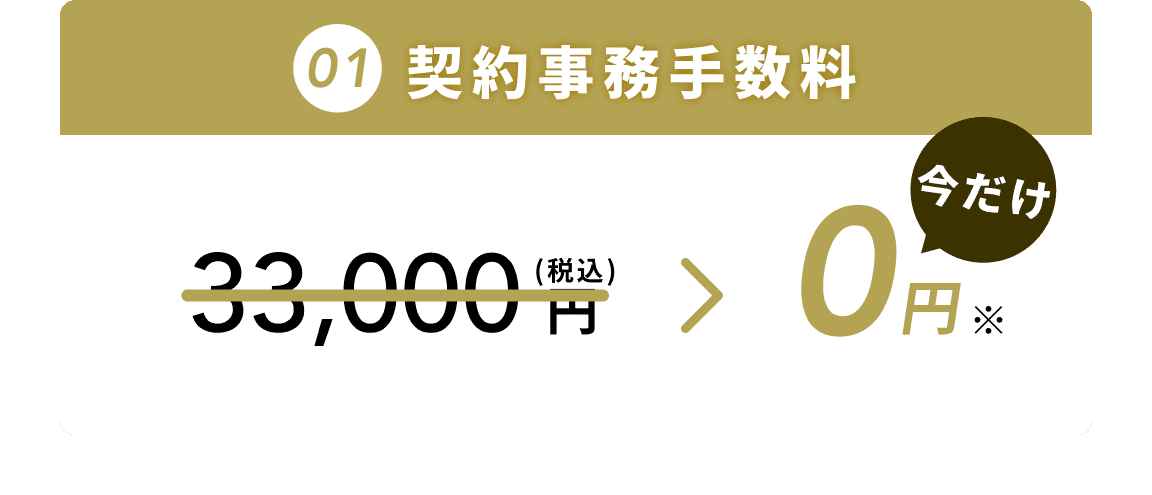 契約事務手数料　0円
