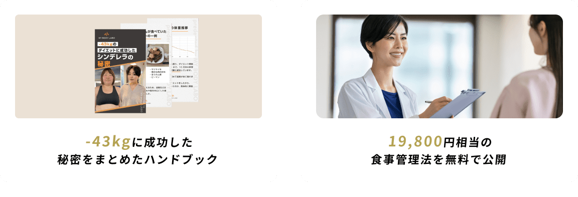-43kgに成功した秘密をまとめたハンドブック　800円相当の食事管理法を無料で公開