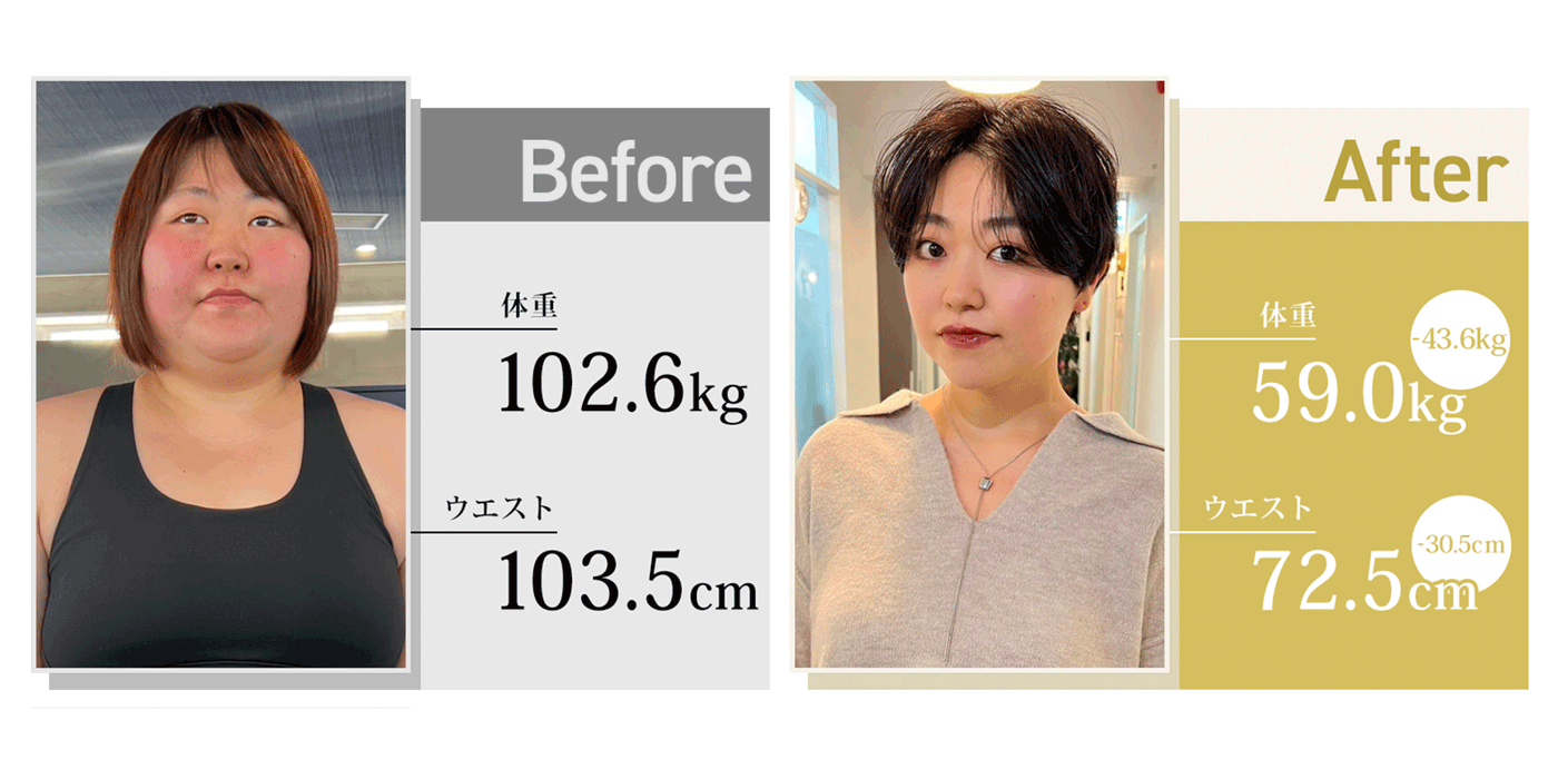 オンラインパーソナルで-43.6kgのダイエットに成功した100kg越えの女性のビフォーアフター